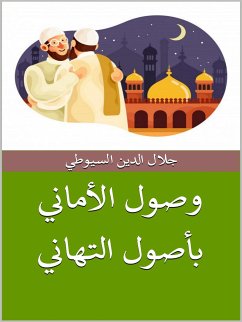 وصول الأماني بأصول التهاني (eBook, ePUB) - الدين السيوطي, جلال