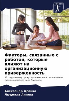 Faktory, swqzannye s rabotoj, kotorye wliqüt na organizacionnuü priwerzhennost' - Franko, Alexandr;Lqpina, Lüdmila