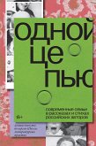 Одной цепью (eBook, ePUB)