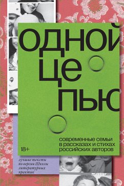 Одной цепью (eBook, ePUB) - Некрасова, Евгения; Барскова, Полина; Букша, Ксения