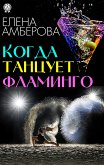 Когда танцует фламинго… (eBook, ePUB)