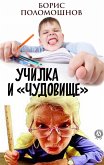 Училка и «Чудовище» (eBook, ePUB)