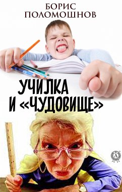 Училка и «Чудовище» (eBook, ePUB) - Поломошнов, Борис