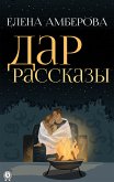 Дар. Рассказы (eBook, ePUB)