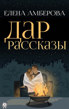 Дар. Рассказы (eBook, ePUB) - Амберова, Елена