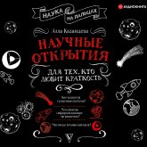 Nauchnye otkrytiya dlya tekh, kto lyubit kratkost' (MP3-Download)