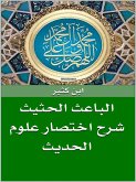 الباعث الحثيث شرح اختصار علوم الحديث (eBook, ePUB)