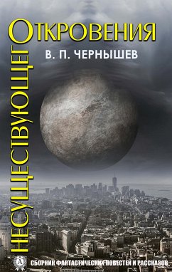 Откровения несуществующего (eBook, ePUB) - Чернышев, Вадим Павлович