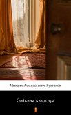 Зойкина квартира (Zoikina kvartira. Zoya’s Apartment) (eBook, ePUB)