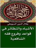 الأشباه والنظائر في قواعد وفروع فقه الشافعية (eBook, ePUB)