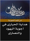 هداية الحيارى في أجوبة اليهود والنصارى (eBook, ePUB)