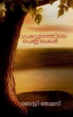 Vaakkumarathile Pennilakal / &#3381;&#3390;&#3349;&#3405;&#3349;&#3393;&#3374;&#3376;&#3364;&#3405;&#3364;&#3391;&#3378;&#3398; &#3370;&#3398;&#3363;&