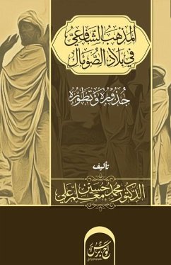 المذهب الشافعي في بلاد ال - Moallin Ali, Mohammed Hussein