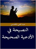 النصيحة في الأدعية الصحيحة (eBook, ePUB)