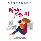 Mama ryadom! Glavnyy sekret pervogo goda zhizni (MP3-Download)