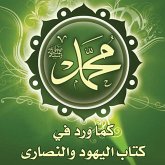 محمد صلى الله عليه وسلم كما ورد في كتب اليهود والنصارى (MP3-Download) محمد صلى الله عليه وسلم كما ورد في كتب اليهود والنصارى (MP3-Download)