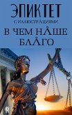 В чем наше благо (eBook, ePUB)