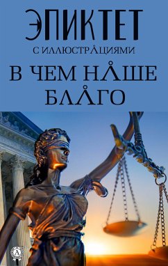 В чем наше благо (eBook, ePUB) - Эпиктет