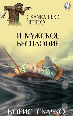 И мужское бесплодие. Сказка про Лешего (eBook, ePUB) - Скачко, Борис