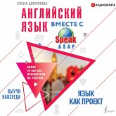 Angliyskiy yazyk vmeste so SpeakASAP. Vyuchi navsegda. YAzyk kak proekt (MP3-Download) Angliyskiy yazyk vmeste so SpeakASAP. Vyuchi navsegda. YAzyk kak proekt (MP3-Download)