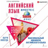 Angliyskiy yazyk vmeste so SpeakASAP. Vyuchi navsegda. Maksimal'nyy minimum angliyskogo yazyka (MP3-Download) Angliyskiy yazyk vmeste so SpeakASAP. Vyuchi navsegda. Maksimal'nyy minimum angliyskogo yazyka (MP3-Download)