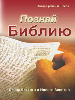 Познай Библию (eBook, ePUB) - Брайан Дж., Бейли