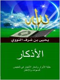 الأذكار (eBook, ePUB)