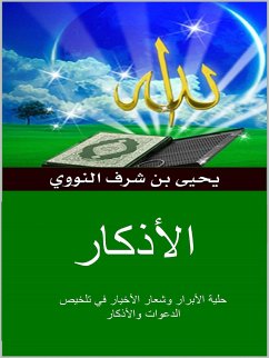 الأذكار (eBook, ePUB) - بن شرف النووي, يحيى