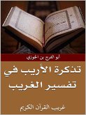 تذكرة الأريب في تفسير الغريب (eBook, ePUB)