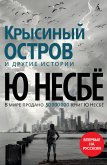 Крысиный остров и другие истории (eBook, ePUB)