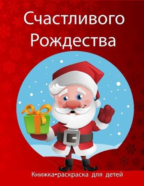 Рождественская книжка-раскраска для дете