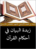 زبدة البيان في أحكام القرآن (eBook, ePUB)