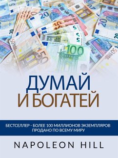 ДУМАЙ И БОГАТЕЙ (Переведено) (eBook, ePUB) - Hill, Napoleon