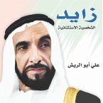 زايد الشخصية الإستثنائية (MP3-Download)