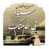 سيدة في خدمتك (MP3-Download) - Bild 1