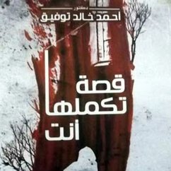Cover قصة تكملها أنت (MP3-Download)