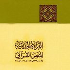 القراءة الحداثية للنص القرآني وأثرها في قضايا العقيدة (MP3-Download)