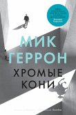 Хромые кони (eBook, ePUB)