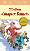 Тайна &quote;Старых Башен&quote; (eBook, ePUB)