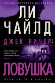 Джек Ричер: Ловушка (eBook, ePUB)