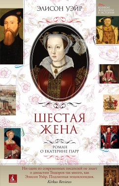 Шестая жена. Роман о Екатерине Парр (eBook, ePUB) - Уэйр, Элисон