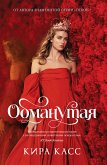 Обманутая (eBook, ePUB)