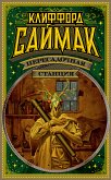 Пересадочная станция (eBook, ePUB)