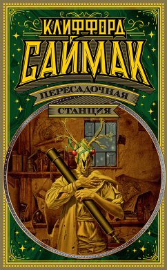 Пересадочная станция (eBook, ePUB) - Саймак, Клиффорд