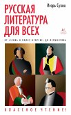 Russkaya literatura dlya vsekh. Ot "Slova o polku Igoreve" do Lermontova. Klassnoe chtenie! (eBook, ePUB)