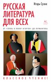 Русская литература для всех. От &quote;Слова о полку Игореве&quote; до Лермонтова. Классное чтение! (eBook, ePUB)