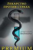 Лекарство против страха (eBook, ePUB)