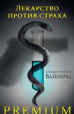 Лекарство против страха (eBook, ePUB) - Вайнер, Аркадий; Вайнер, Георгий