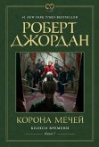 Колесо Времени. Книга 7. Корона мечей (eBook, ePUB)