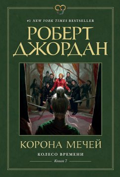 Колесо Времени. Книга 7. Корона мечей (eBook, ePUB) - Джордан, Роберт